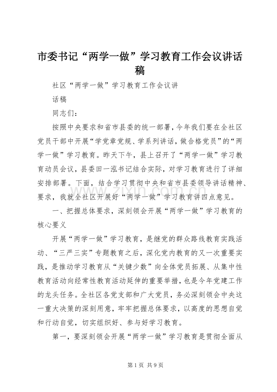 市委书记“两学一做”学习教育工作会议讲话稿.docx_第1页