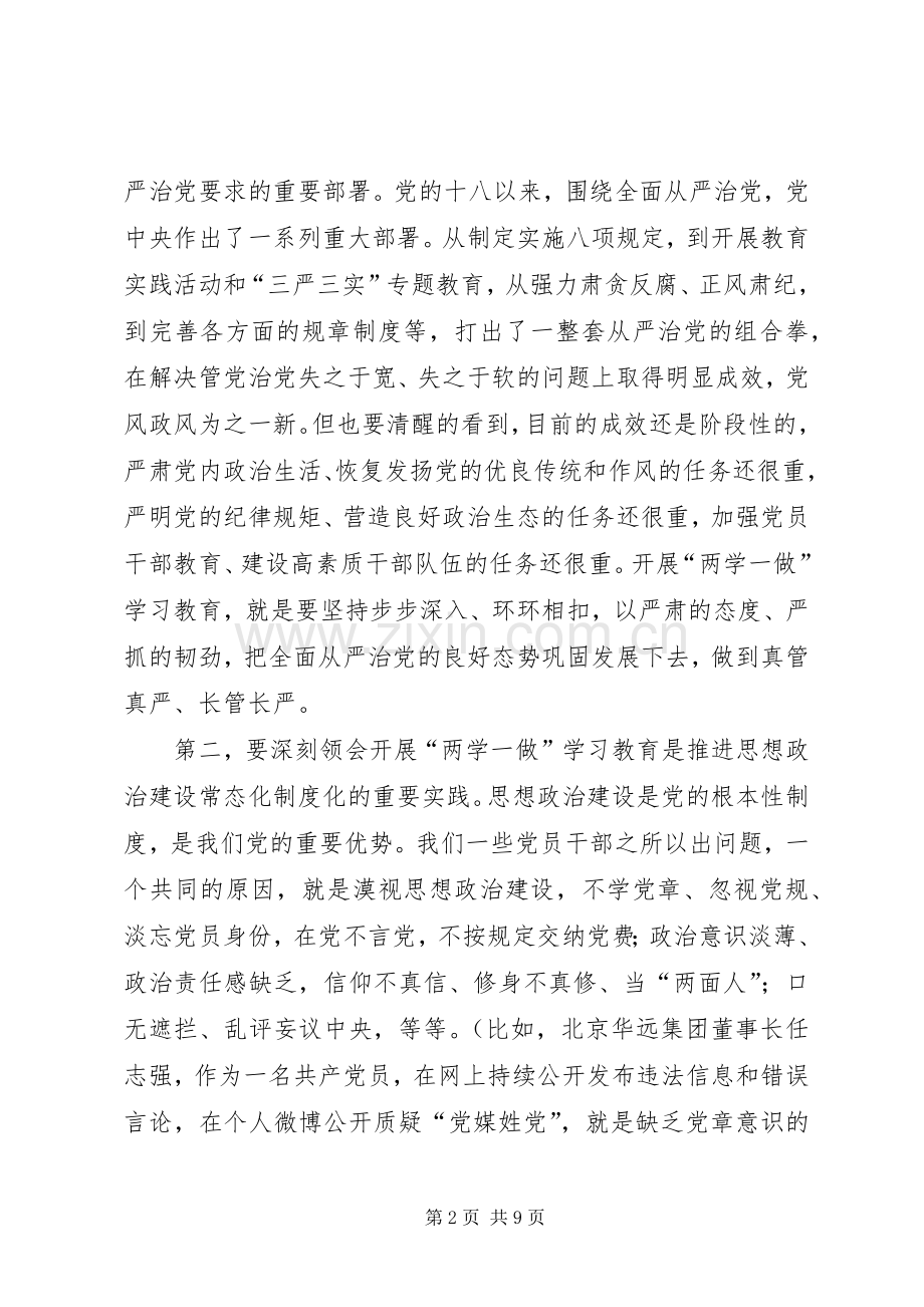 市委书记“两学一做”学习教育工作会议讲话稿.docx_第2页