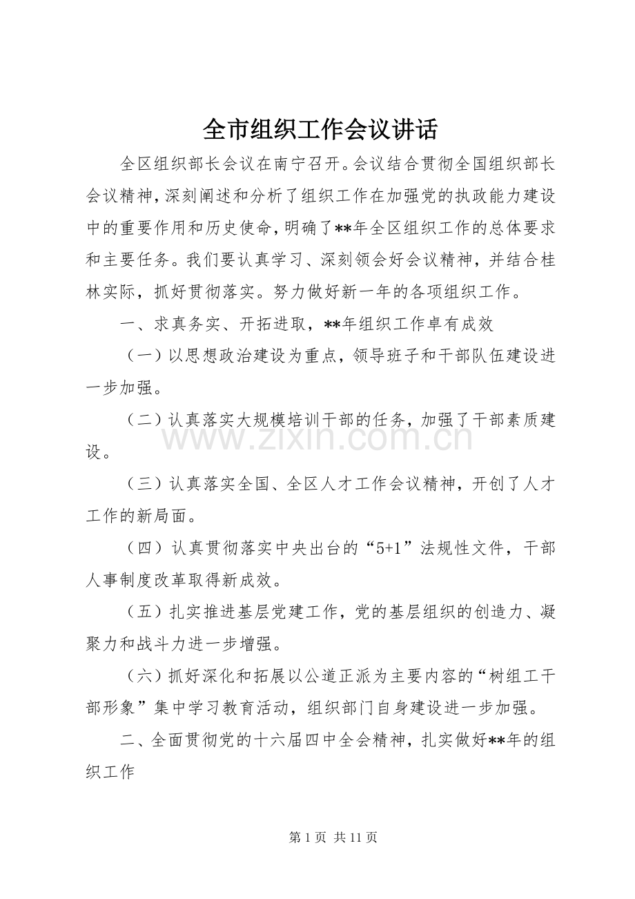 全市组织工作会议讲话.docx_第1页