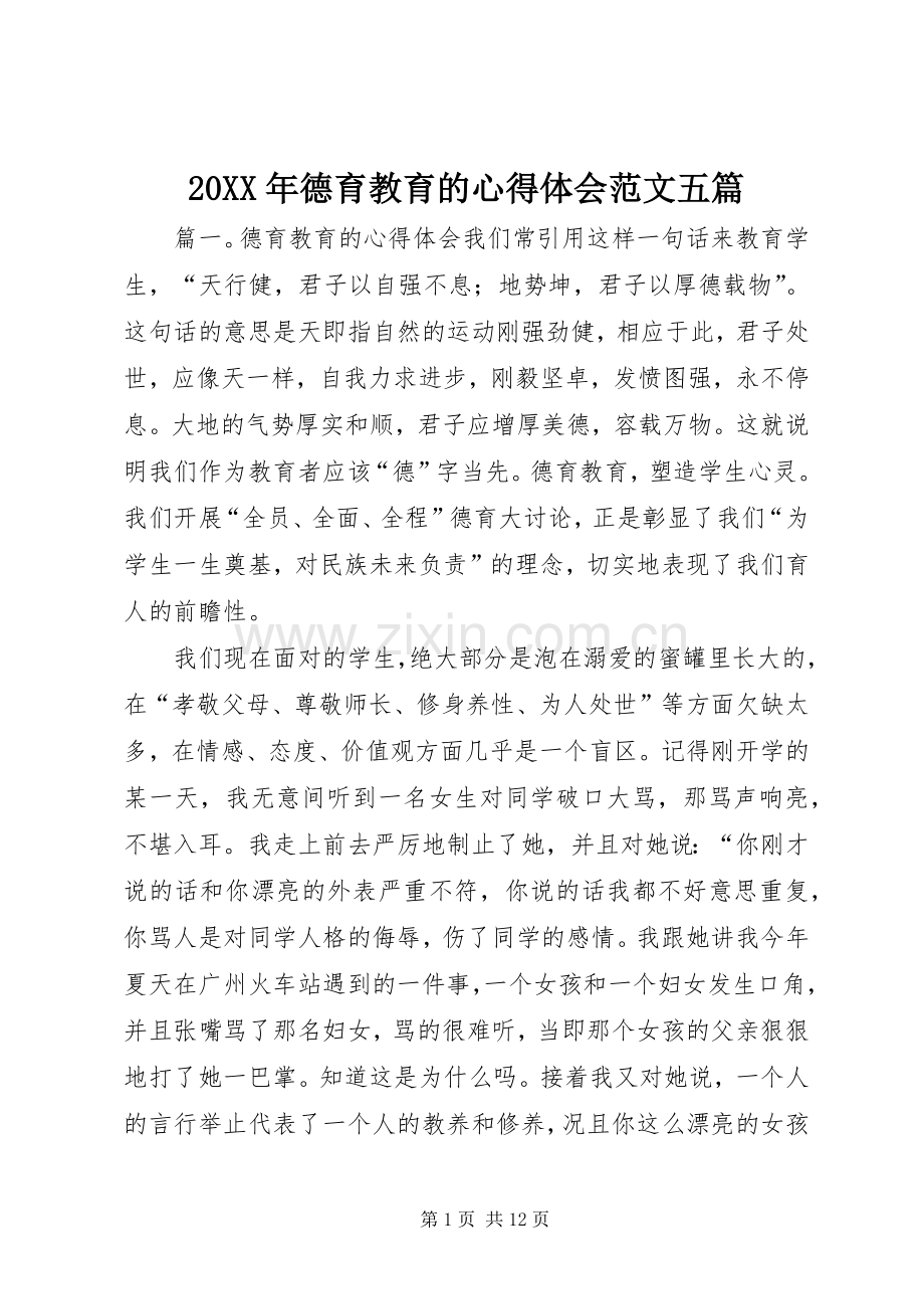 20XX年德育教育的心得体会范文五篇.docx_第1页