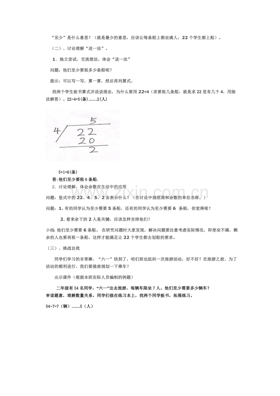 小学数学人教2011课标版二年级生活中的有余数的除法-(4).doc_第2页