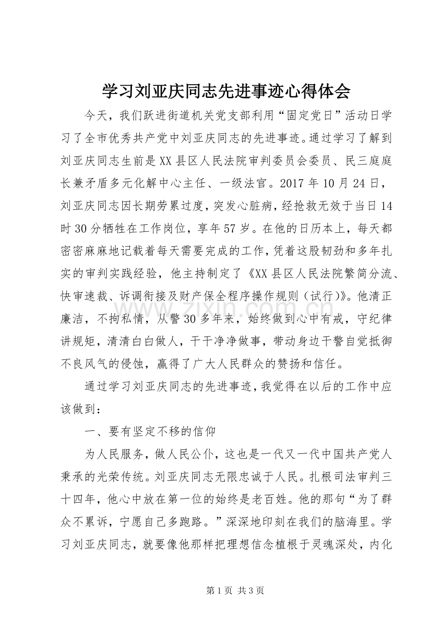 学习刘亚庆同志先进事迹心得体会.docx_第1页