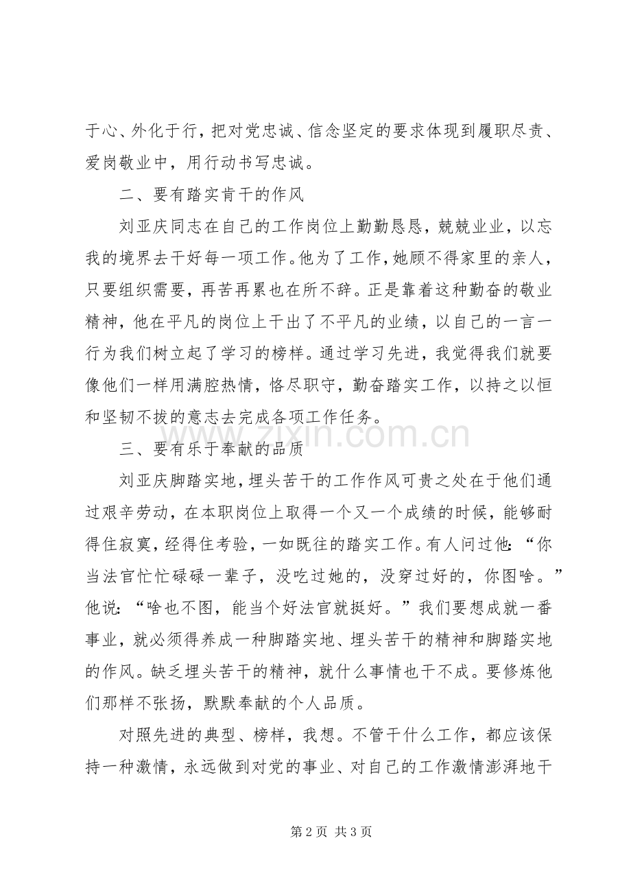 学习刘亚庆同志先进事迹心得体会.docx_第2页