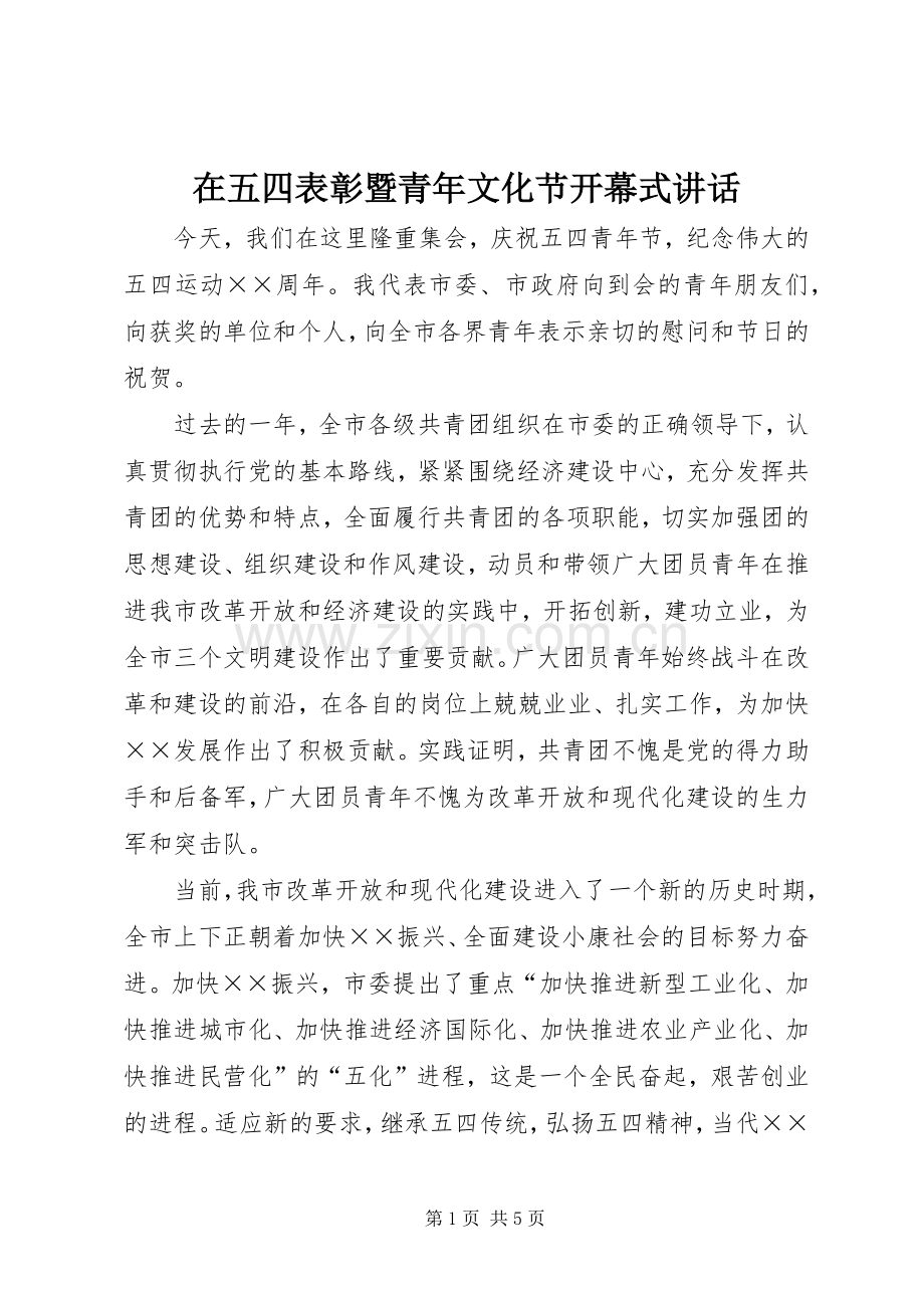 在五四表彰暨青年文化节开幕式讲话.docx_第1页