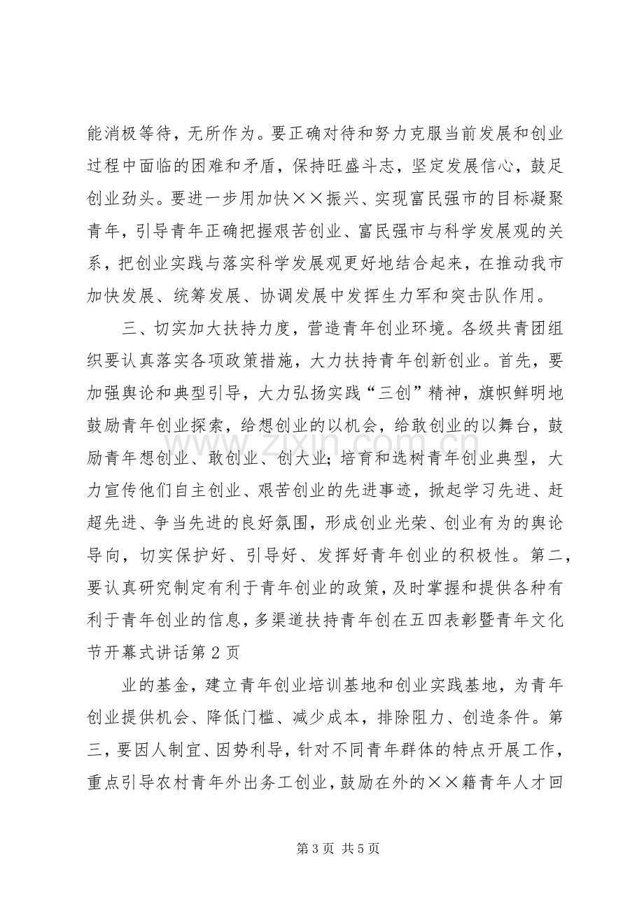 在五四表彰暨青年文化节开幕式讲话.docx_第3页