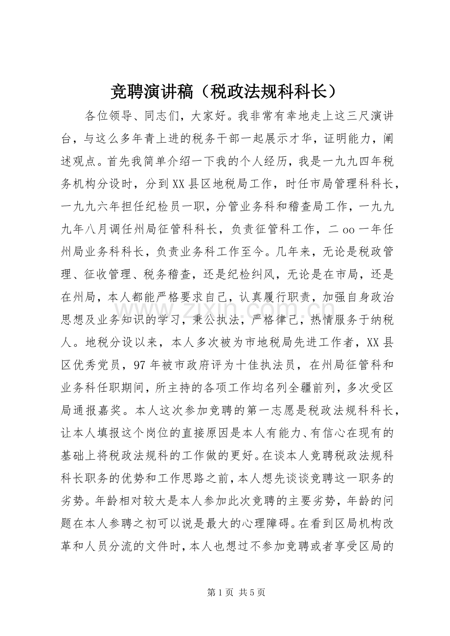 竞聘演讲稿（税政法规科科长）.docx_第1页