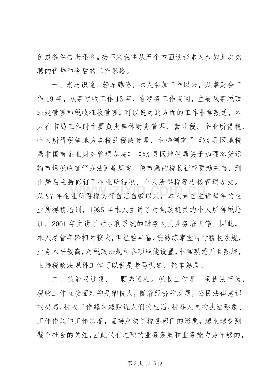 竞聘演讲稿（税政法规科科长）.docx_第2页