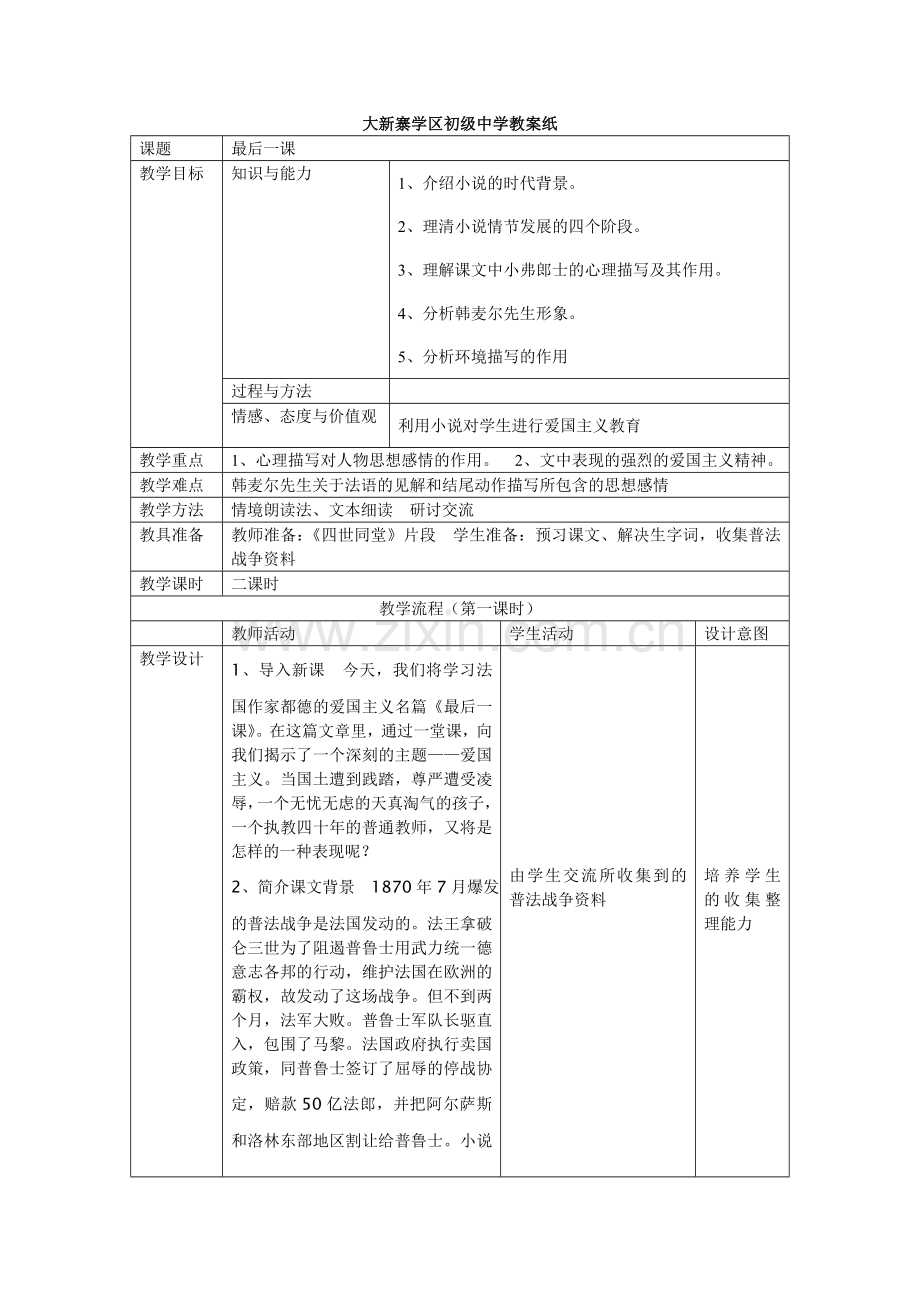 最后一课表格式教案.doc_第1页