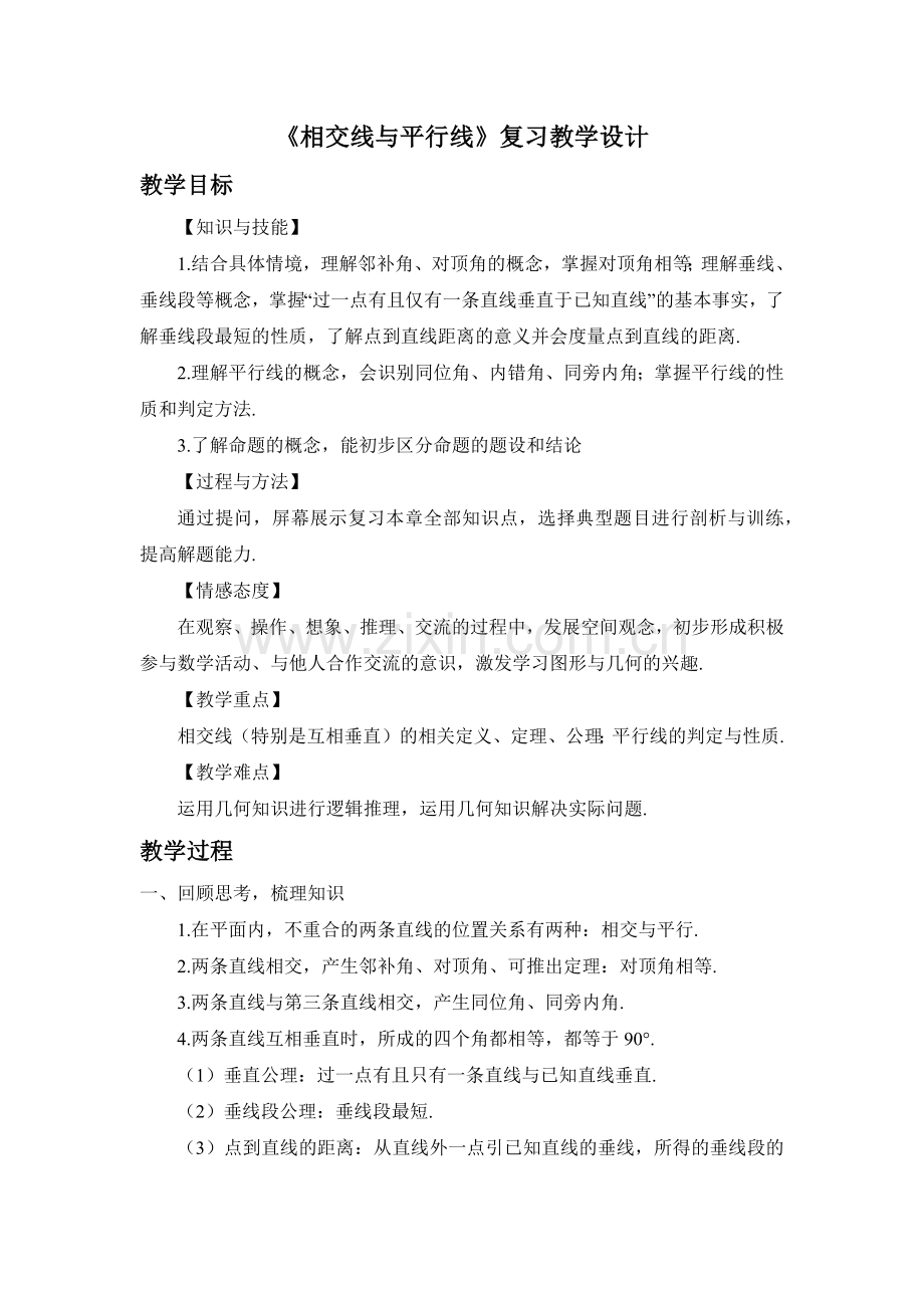 《相交线与平行线》复习课.docx_第1页