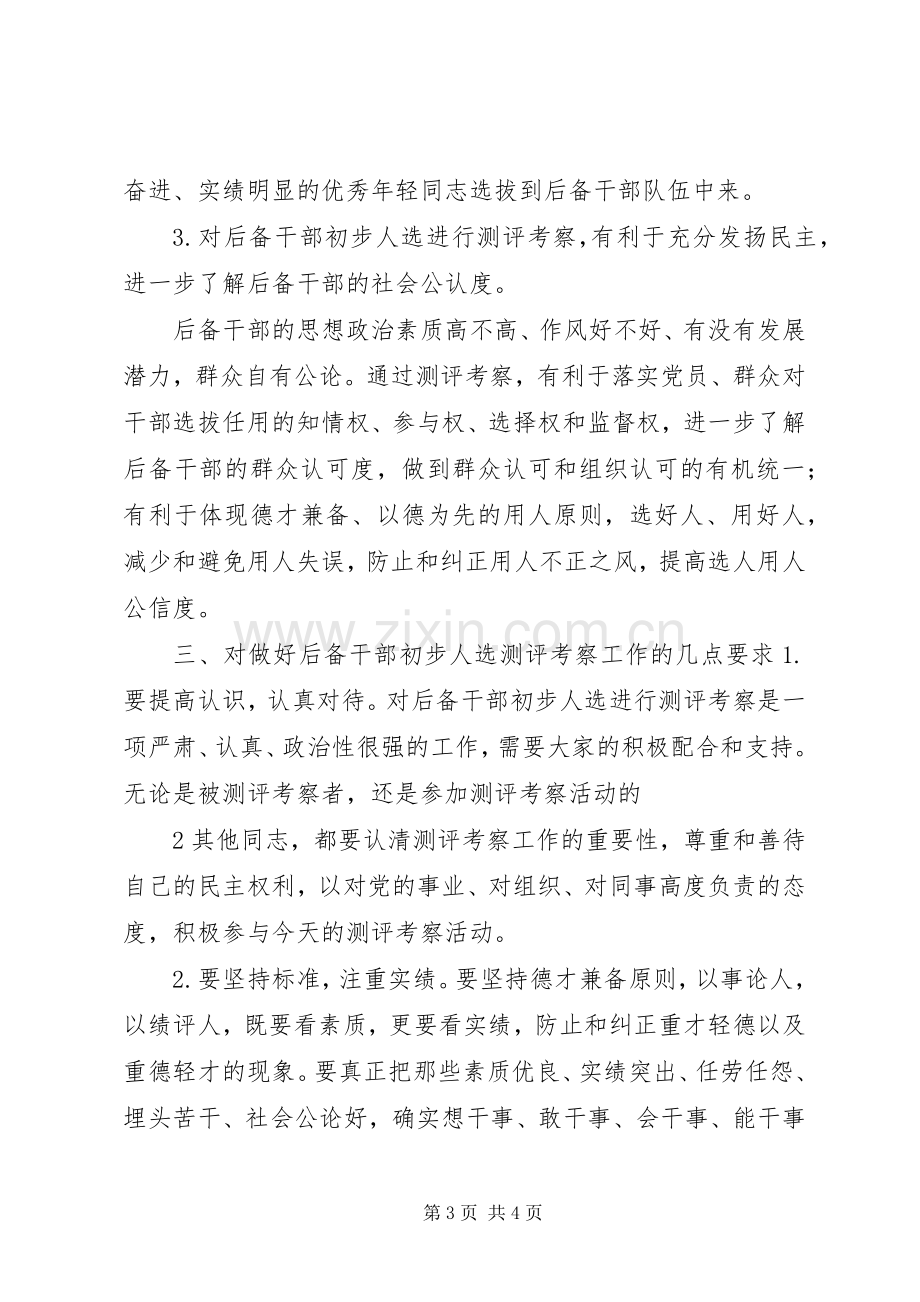 后备干部考察会上的讲话.docx_第3页