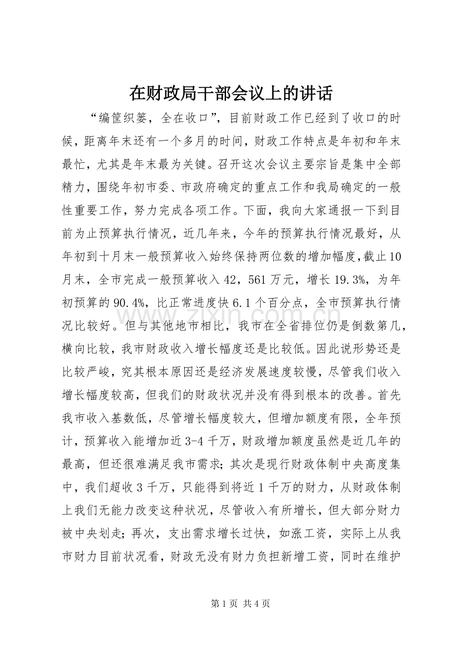 在财政局干部会议上的讲话.docx_第1页