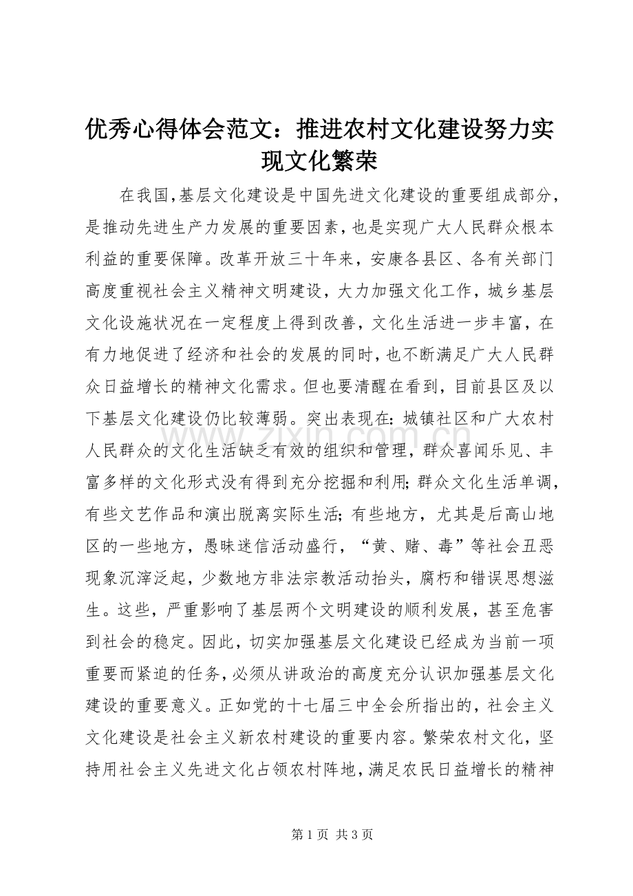 优秀心得体会范文：推进农村文化建设努力实现文化繁荣.docx_第1页