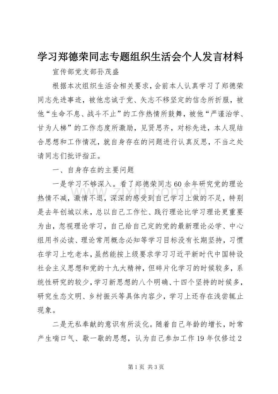 学习郑德荣同志专题组织生活会个人发言材料.docx_第1页