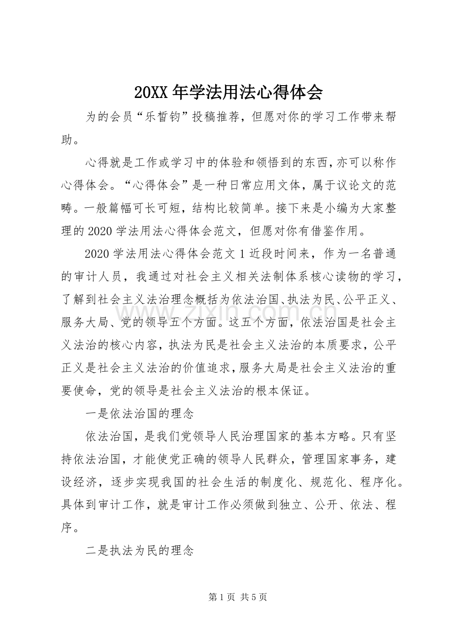 20XX年学法用法心得体会.docx_第1页