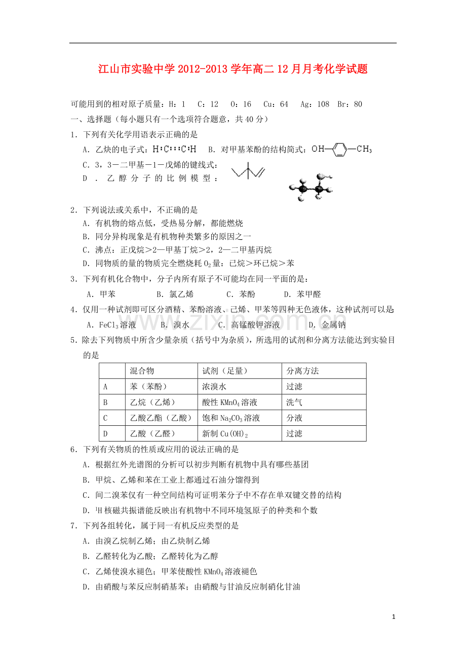 浙江省江山市2012-2013学年高二化学12月月考试题苏教版.doc_第1页