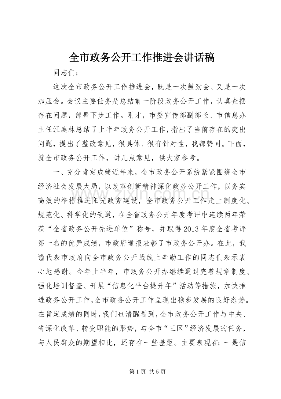 全市政务公开工作推进会讲话稿.docx_第1页