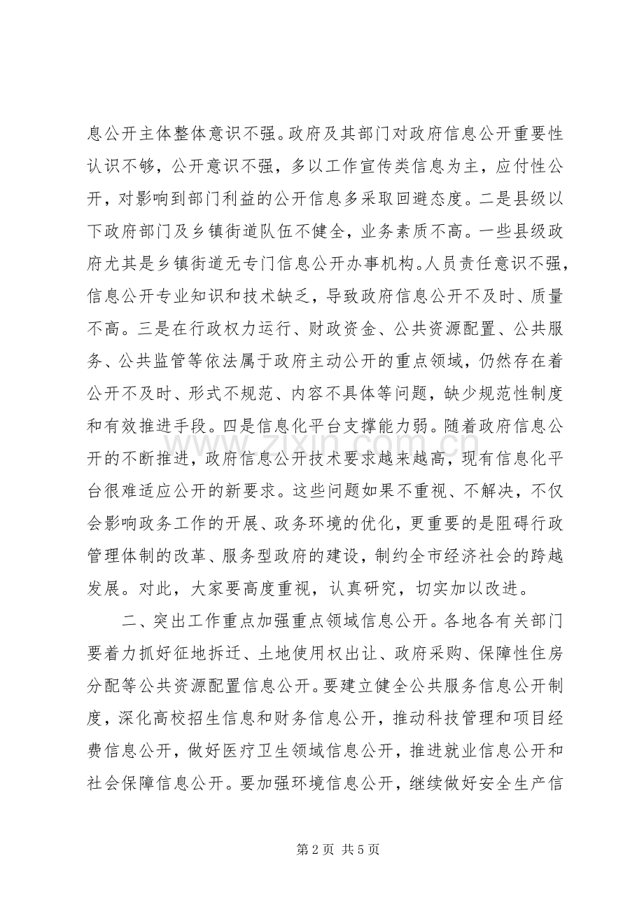 全市政务公开工作推进会讲话稿.docx_第2页