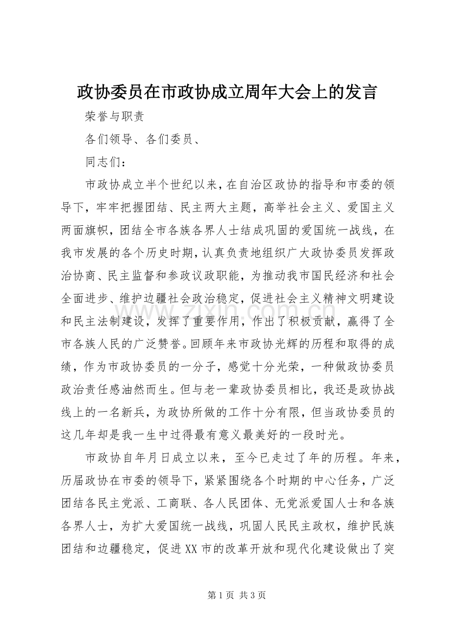 政协委员在市政协成立周年大会上的发言.docx_第1页