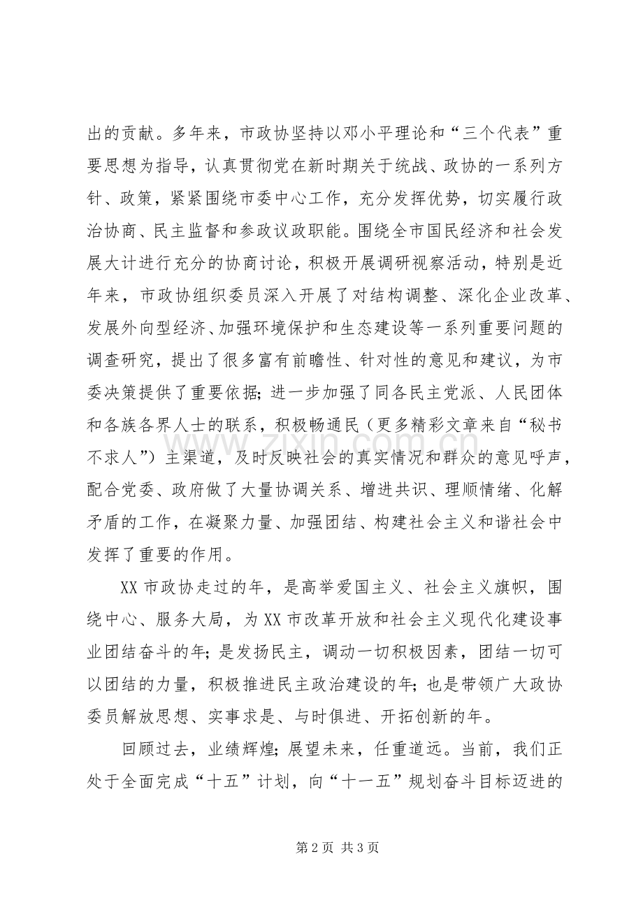 政协委员在市政协成立周年大会上的发言.docx_第2页