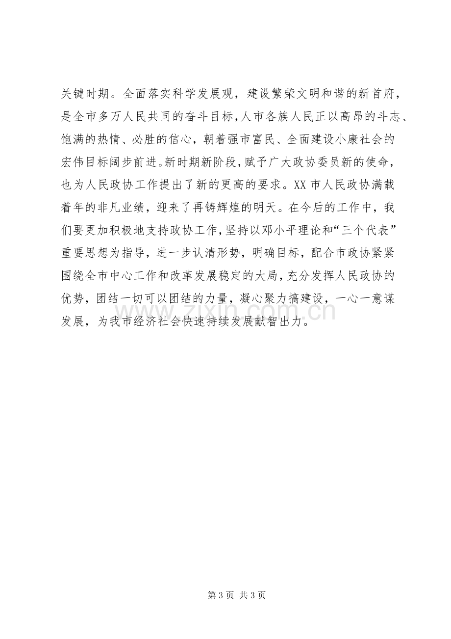 政协委员在市政协成立周年大会上的发言.docx_第3页