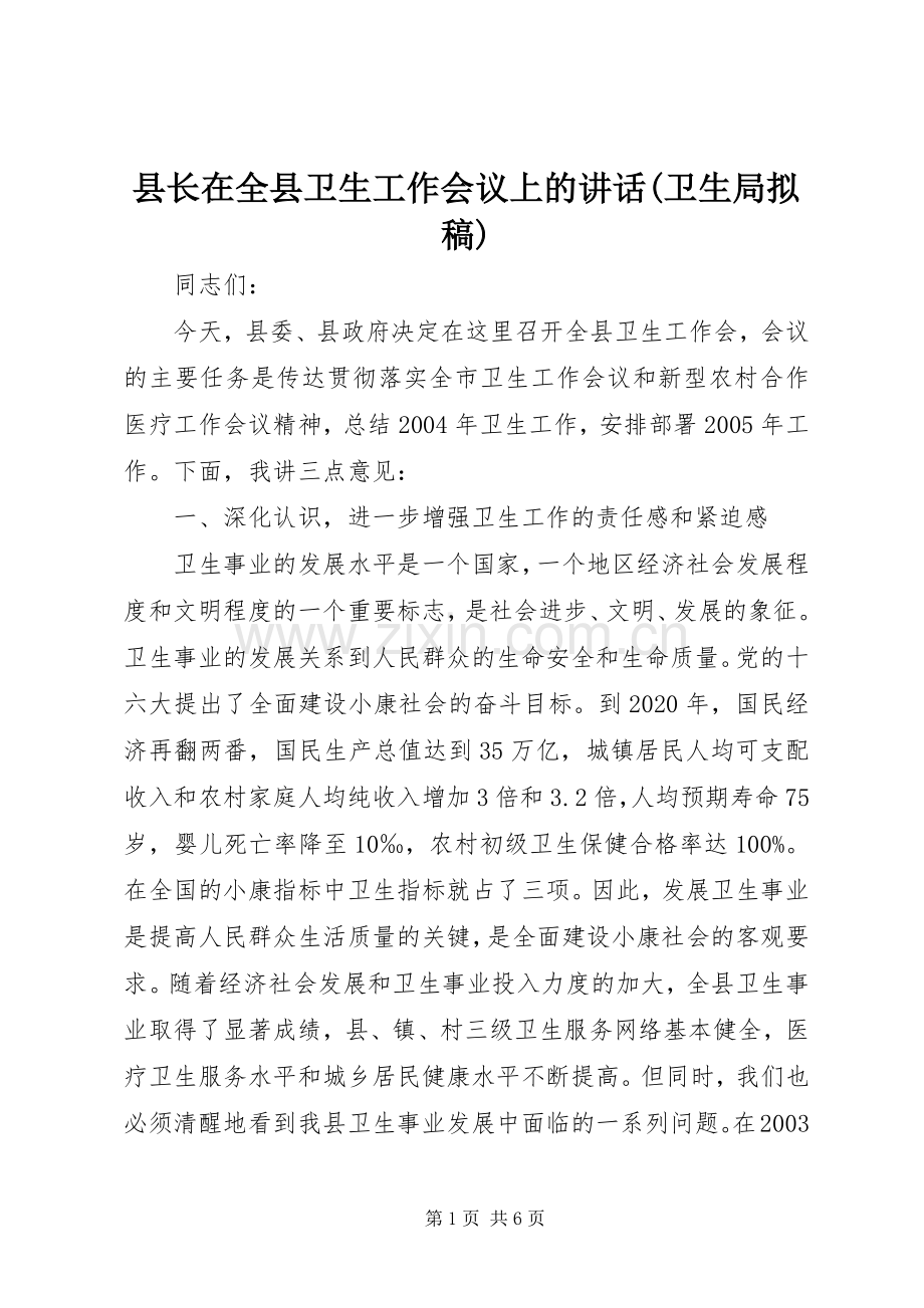 县长在全县卫生工作会议上的讲话(卫生局拟稿).docx_第1页