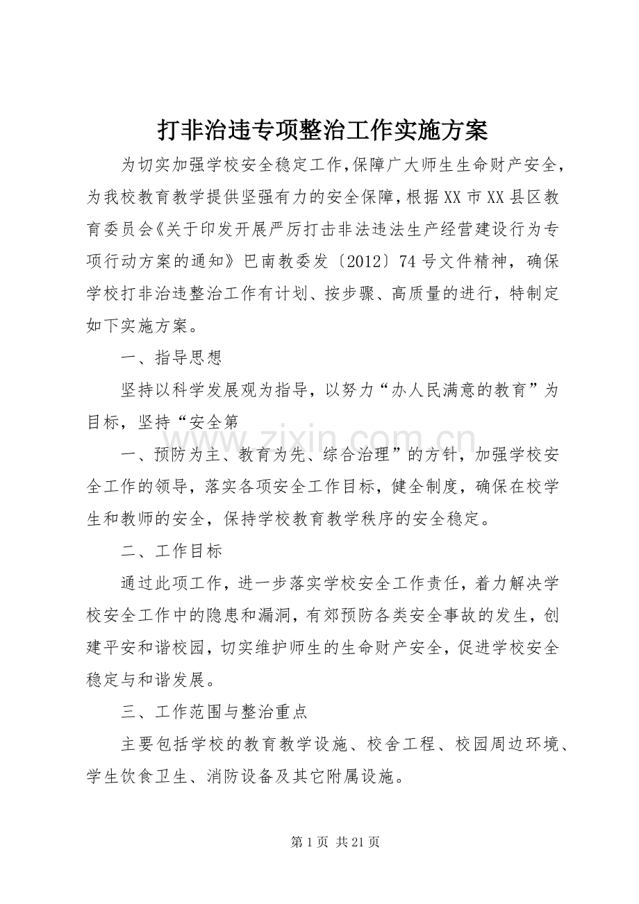 打非治违专项整治工作方案.docx_第1页