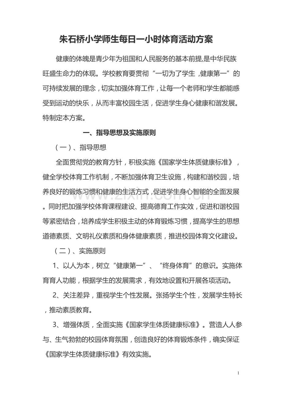 朱石桥小学师生每日一小时体育活动方案.doc_第1页