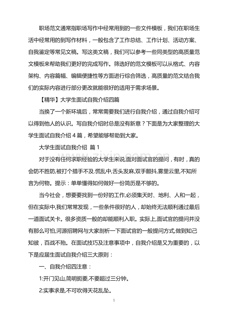 2022年大学生面试自我介绍.doc_第1页