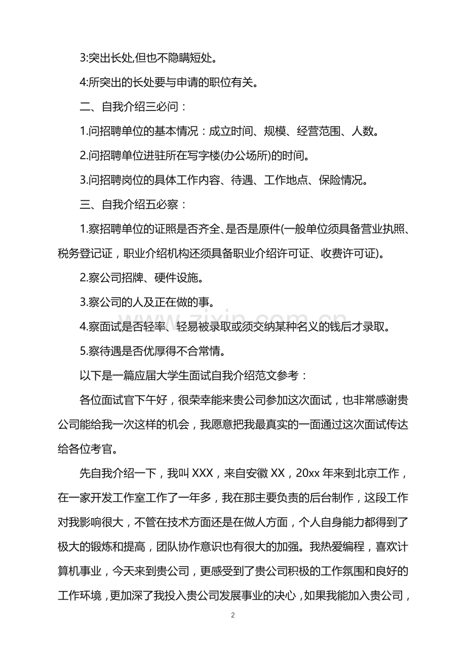 2022年大学生面试自我介绍.doc_第2页