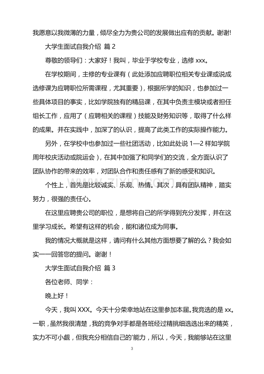 2022年大学生面试自我介绍.doc_第3页