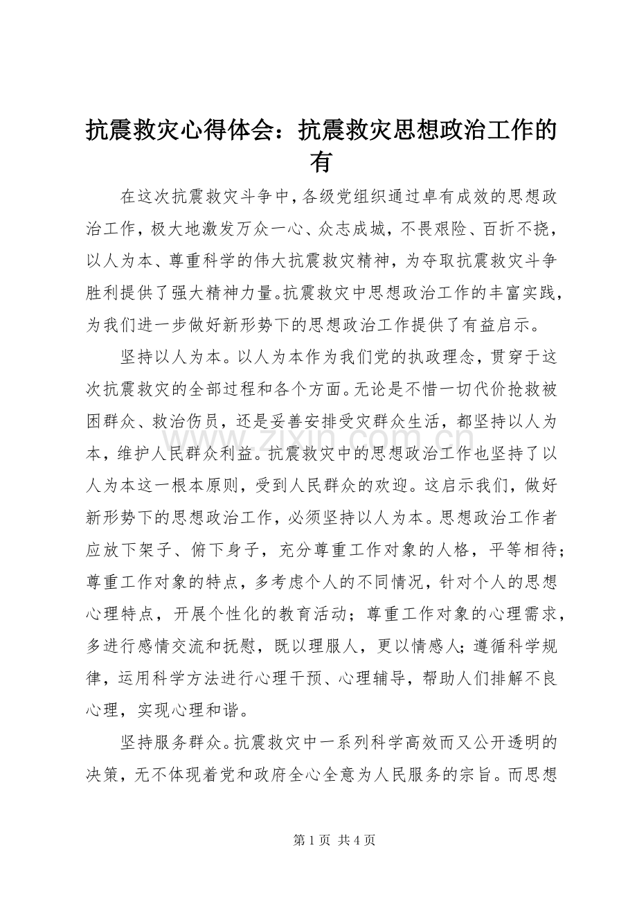 抗震救灾心得体会：抗震救灾思想政治工作的有.docx_第1页