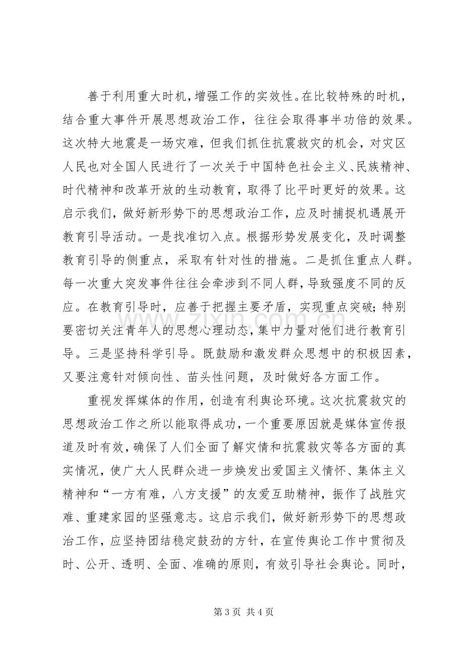 抗震救灾心得体会：抗震救灾思想政治工作的有.docx_第3页