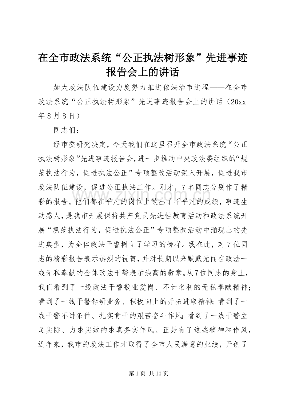 在全市政法系统“公正执法树形象”先进事迹报告会上的讲话.docx_第1页