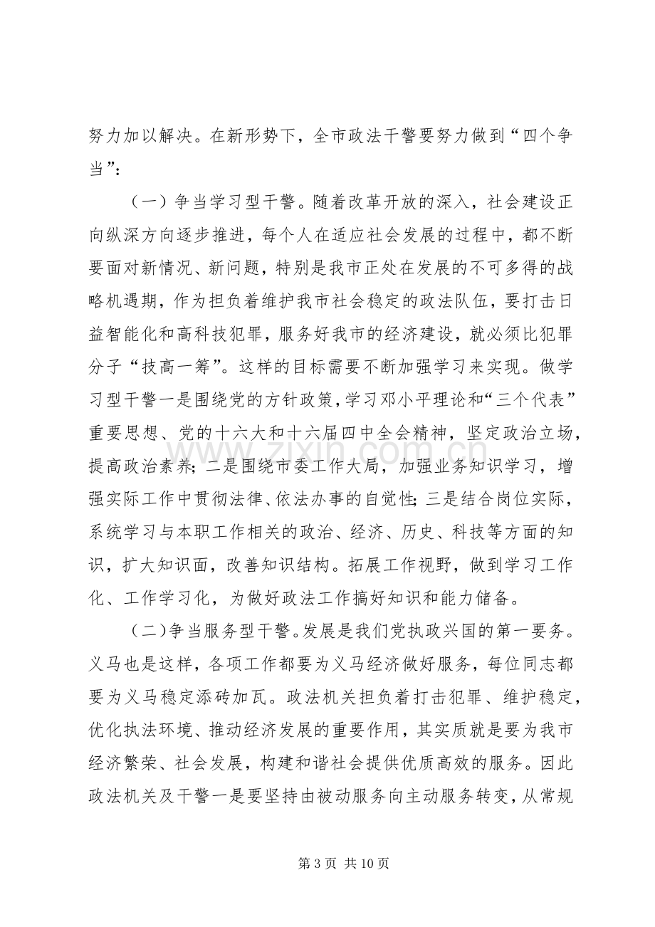 在全市政法系统“公正执法树形象”先进事迹报告会上的讲话.docx_第3页