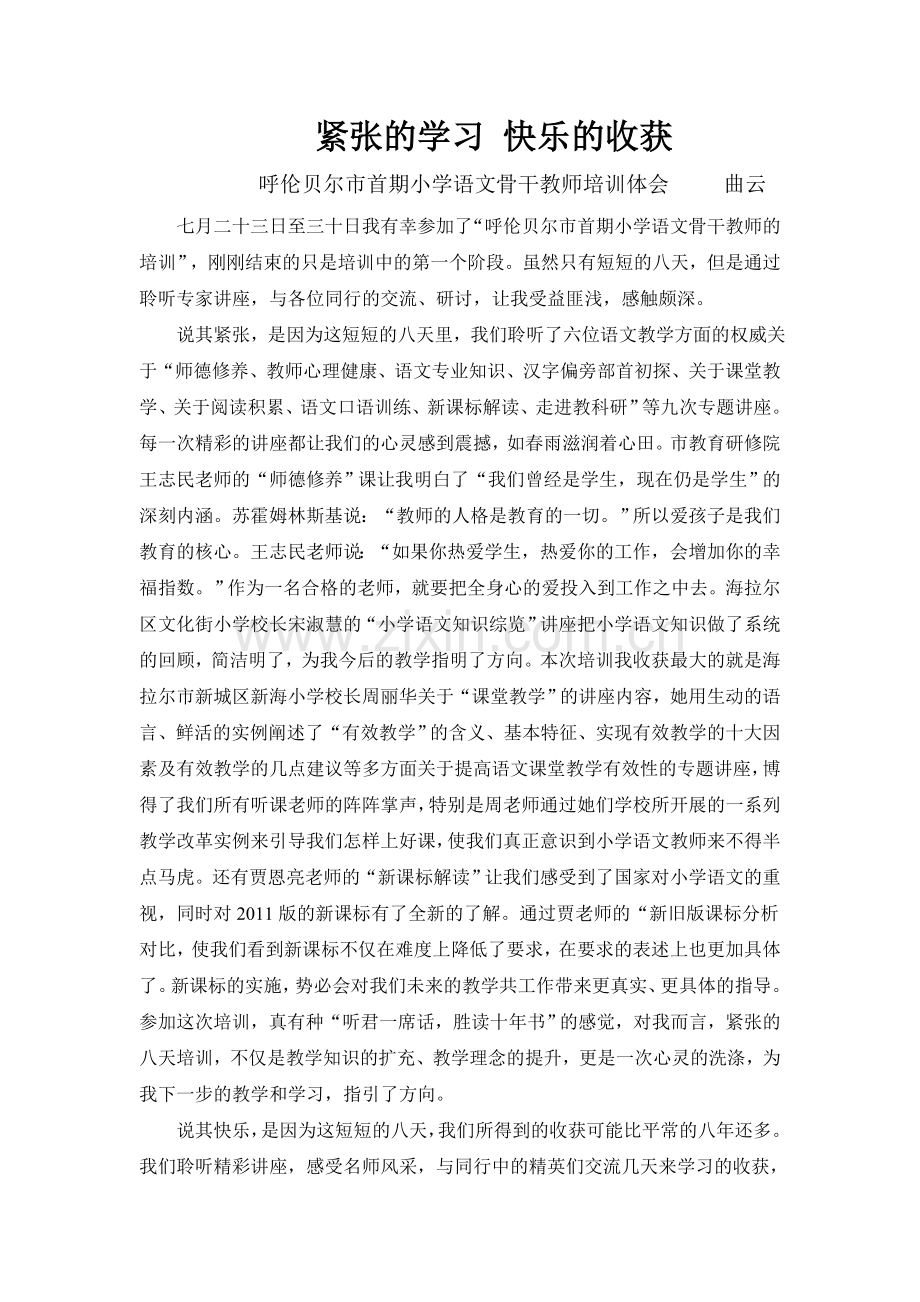 紧张的学习快乐的收获.doc_第1页