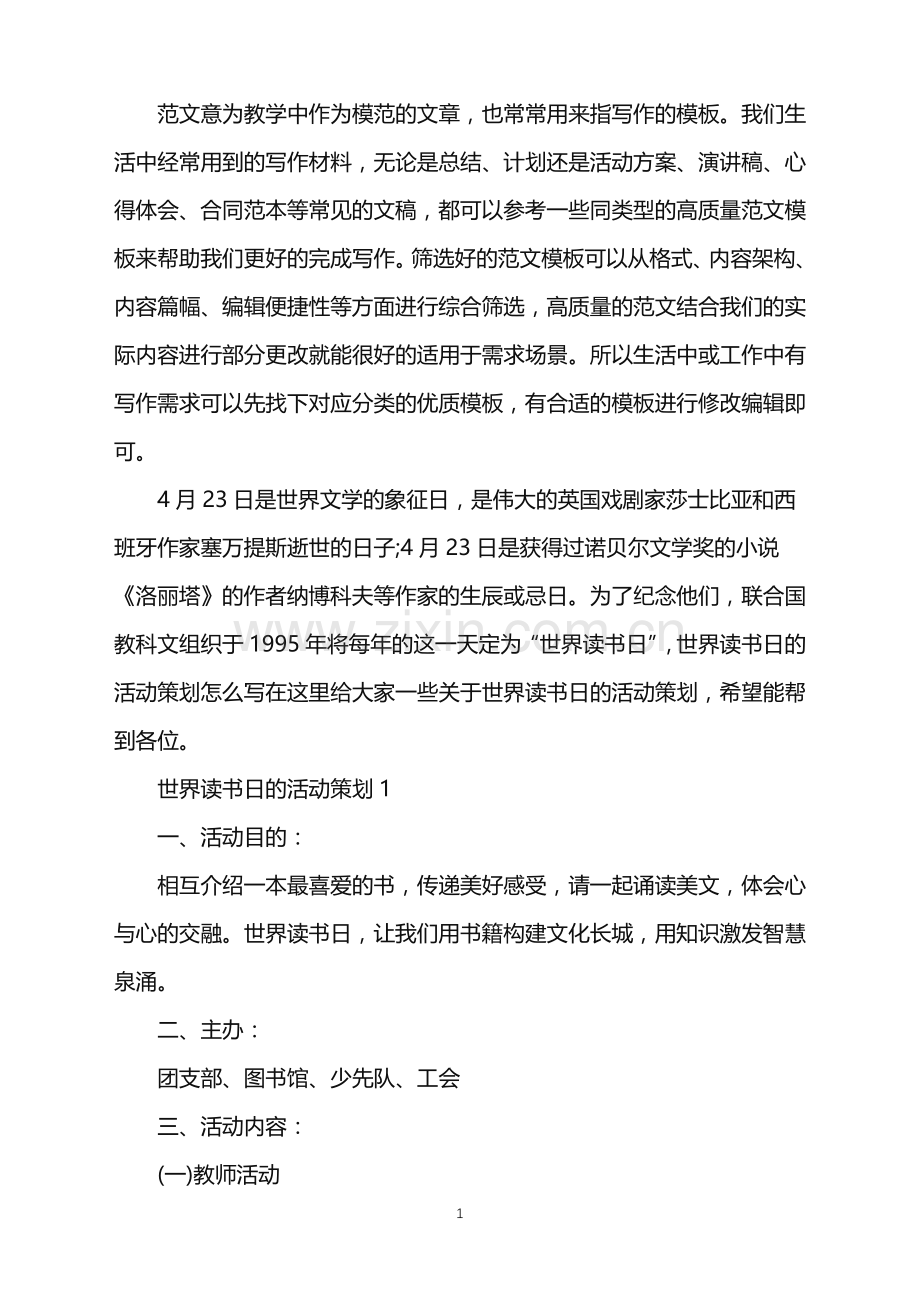 2022年世界读书日的活动策划范文.doc_第1页