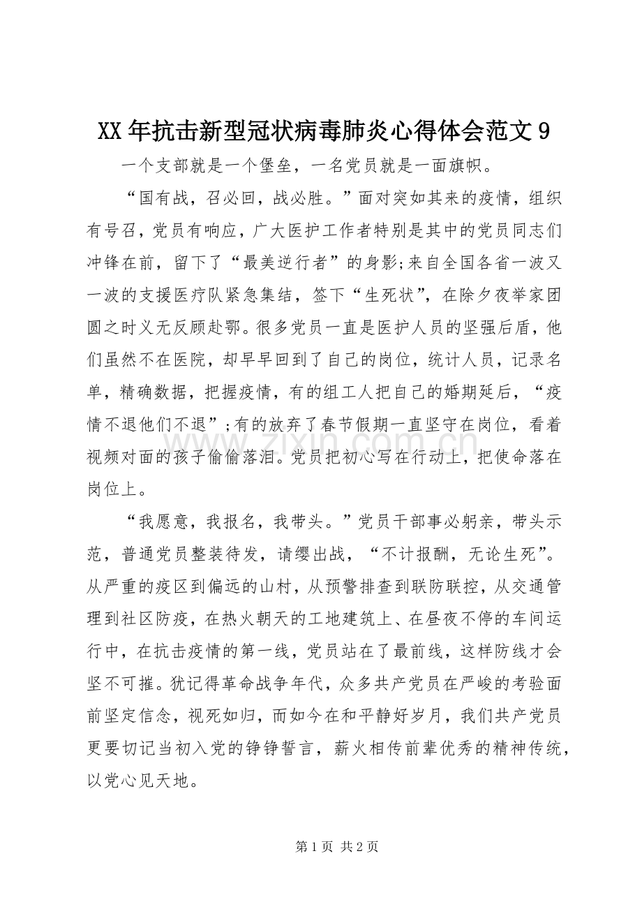 XX年抗击新型冠状病毒肺炎心得体会范文9.docx_第1页