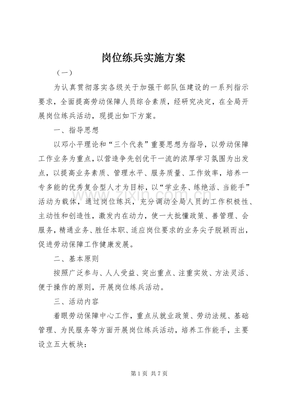 岗位练兵方案.docx_第1页