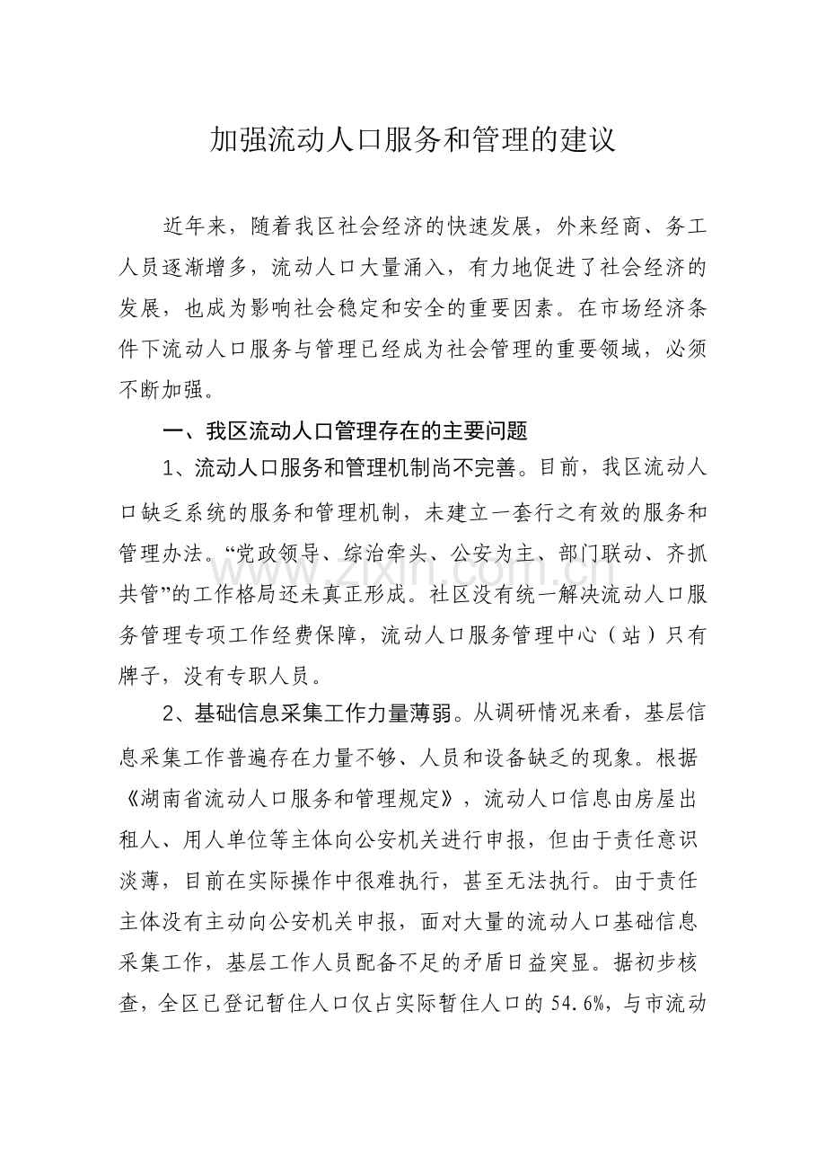 加强流动人口服务和管理的建议.doc_第1页