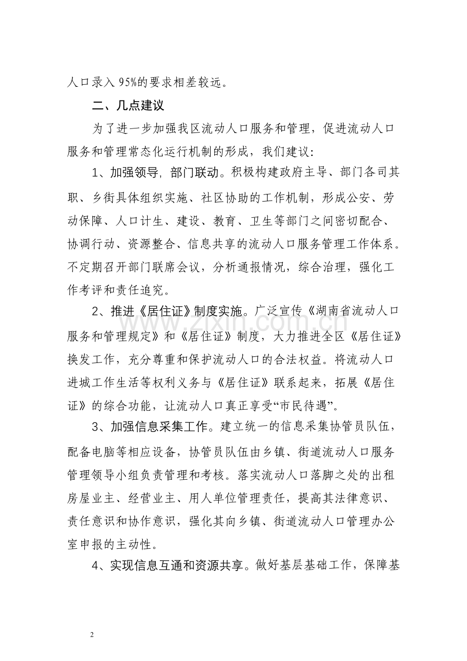 加强流动人口服务和管理的建议.doc_第2页