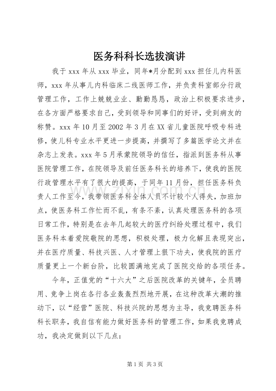 医务科科长选拔演讲.docx_第1页