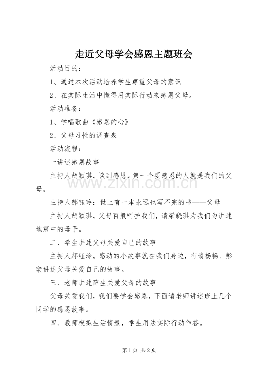 走近父母学会感恩主题班会.docx_第1页