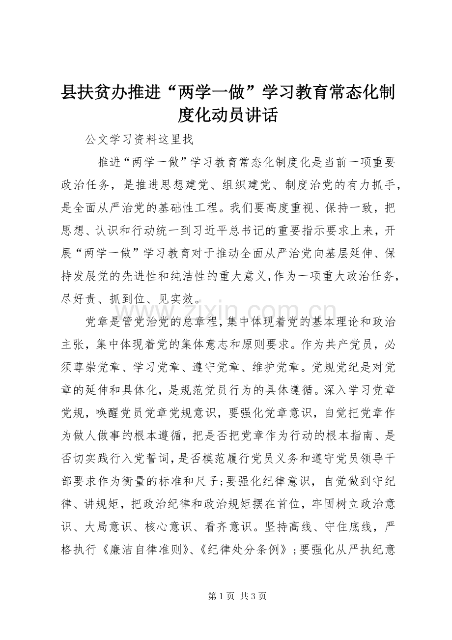 县扶贫办推进“两学一做”学习教育常态化制度化动员讲话.docx_第1页