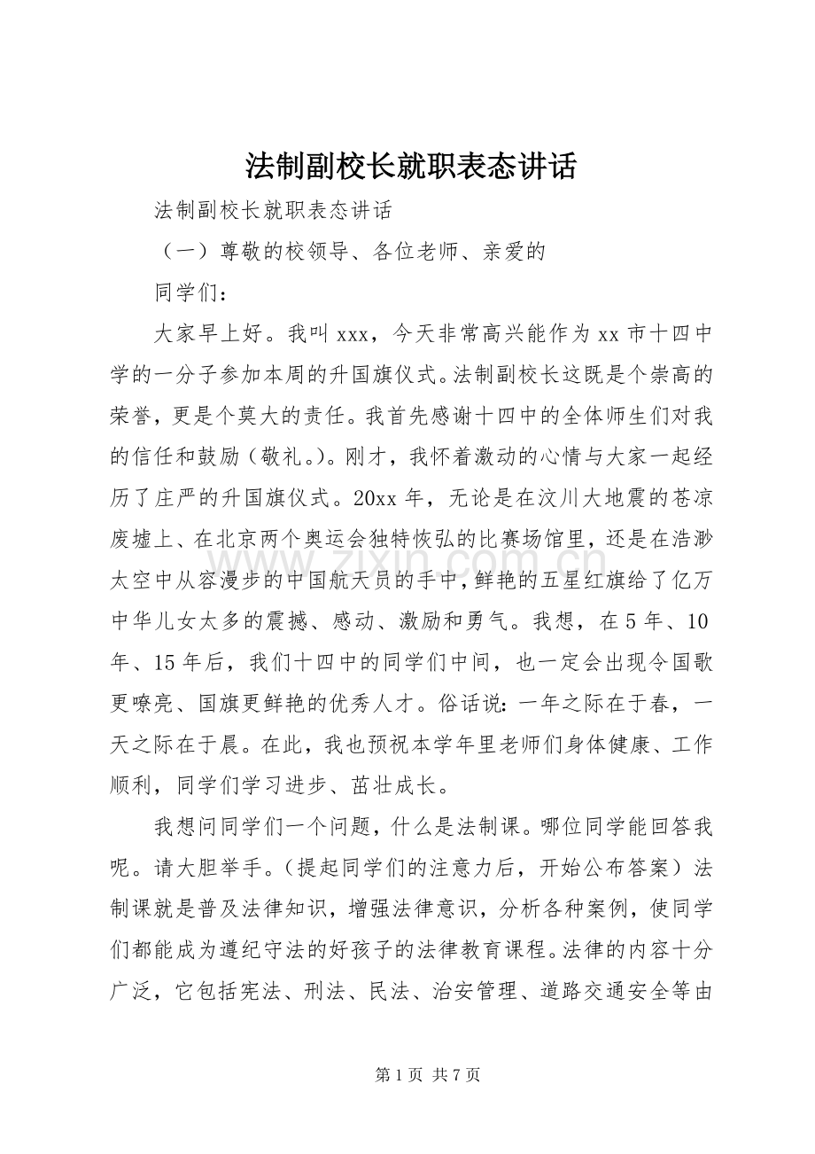 法制副校长就职表态讲话.docx_第1页