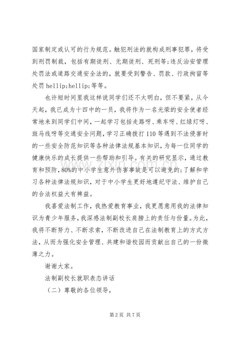 法制副校长就职表态讲话.docx_第2页