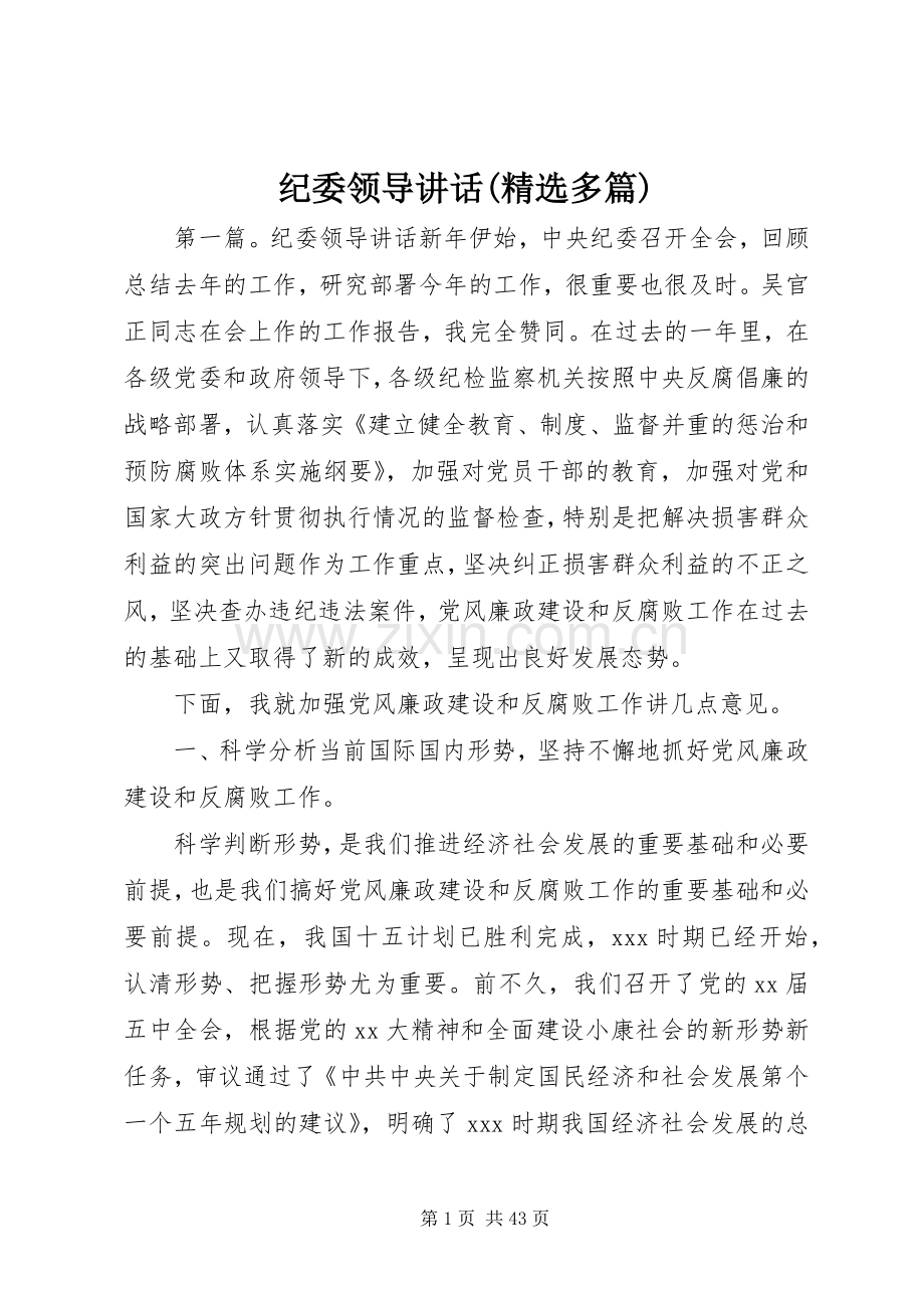 纪委领导讲话(多篇).docx_第1页