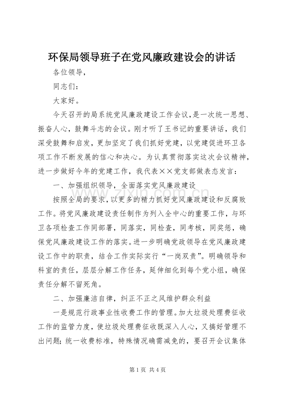 环保局领导班子在党风廉政建设会的讲话.docx_第1页