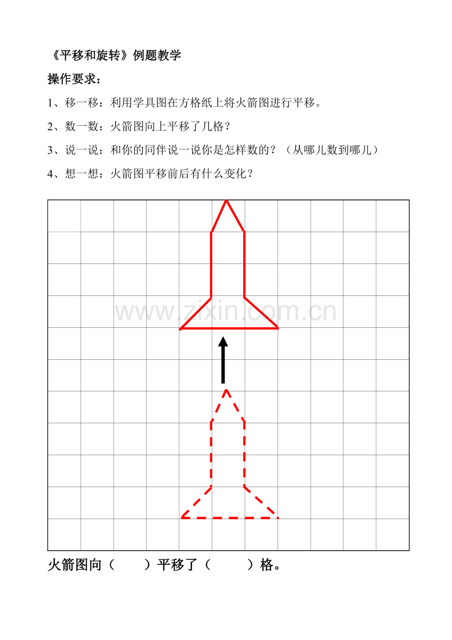 小学数学北师大2011课标版三年级《平移和旋转》教学例题.doc_第1页