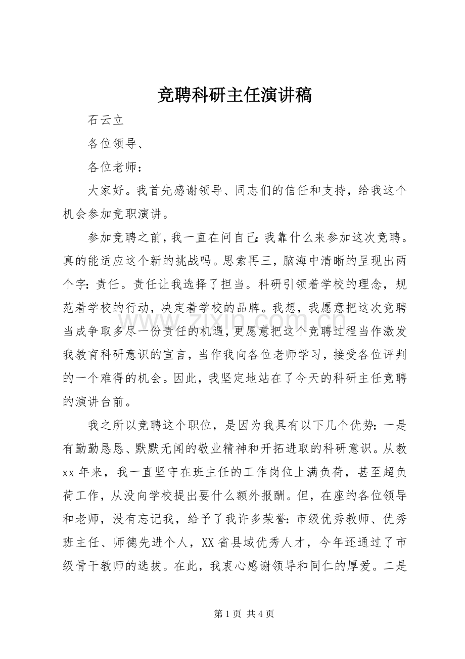 竞聘科研主任演讲稿.docx_第1页