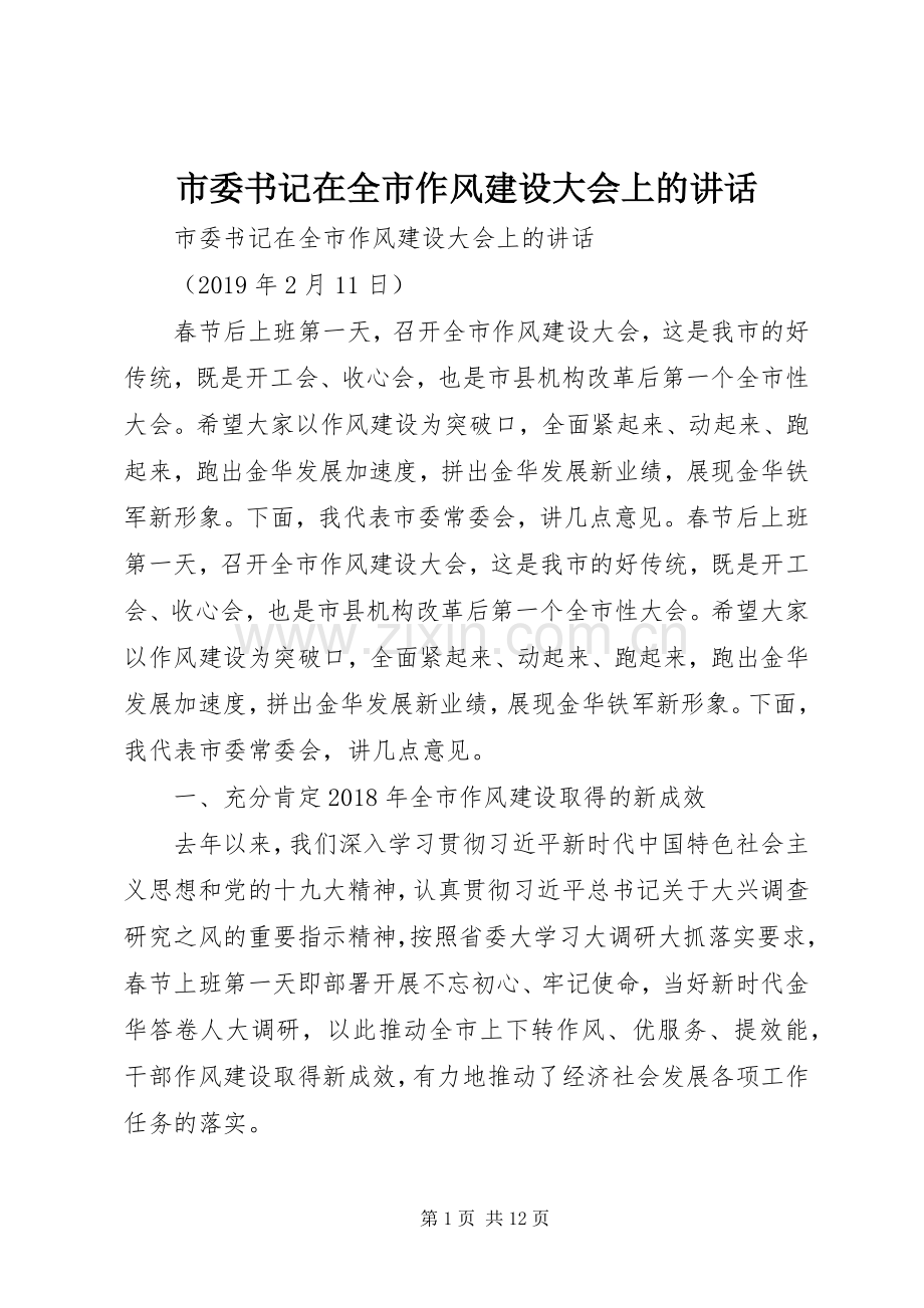 市委书记在全市作风建设大会上的讲话.docx_第1页